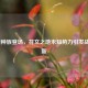 LOL新种族登场,符文之地未知势力引发战略革新