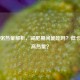 南瓜粥热量解析，减肥期间能吃吗？低卡还是高热量？