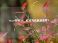 Steam特权580,真福利还是割韭菜? Steam特权580,真福利还是割韭菜?