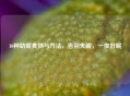10种助眠食物与     ，告别失眠，一夜好眠