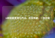 10种助眠食物与     ，告别失眠，一夜好眠