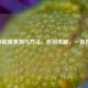 10种助眠食物与     ，告别失眠，一夜好眠