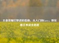 王者荣耀打野进阶指南，从入门到Carry，野区霸主养成全思路