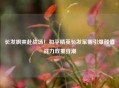 长发飒爽赴战场！和平精英长发军需引爆颜值战力双重狂潮