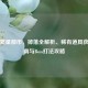 逆战繁星都市，掉落全解析、稀有道具获取指南与Boss打法攻略