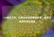 LOL图片大全，从峡谷战场到幕后故事，解锁召唤师的视觉盛宴