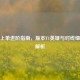 韩服上单进阶指南，版本T1英雄与对线细节全解析