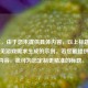 （注，由于您未提供具体内容，以上标题是基于常见游戏需求生成的示例。若您能提供详细内容，我可为您定制更精准的标题。）