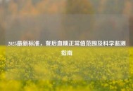 2025最新标准，餐后血糖正常值范围及科学监测指南