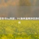 逆战变异卡Bug风波，PVE角色滥用冲击游戏公平性