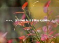 CS:GO，团队协作与战术博弈的巅峰对决