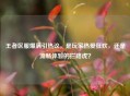 王者区服爆满引热议，是玩家热爱狂欢，还是流畅体验的拦路虎？