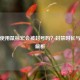 逆战使用鼠标宏会被封号吗？封禁时长与风险解析