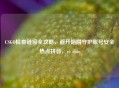 CSGO检查链接全攻略，避开陷阱守护账号安全热点拼音，rè diǎn