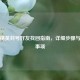 和平精英封号好友找回指南，详细步骤与注意事项