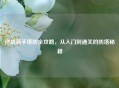 逆战新手塔防全攻略，从入门到通关的防塔秘籍