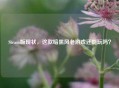 Steam版现状，这款暗黑风老游戏还能玩吗？