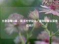 王者荣耀10星，新手村毕业礼，能和50星玩家排位吗？