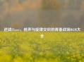 逆战Closer，枪声与旋律交织的青春战场BGM大全