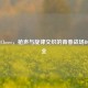 逆战Closer，枪声与旋律交织的青春战场BGM大全