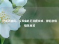 逆战周渝民，反派角色的深度突破，撑起剧情暗黑脊梁