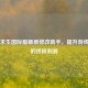 绝地求生国际服画质修改助手，提升游戏体验的终极利器