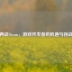 再战Steam，游戏开发者的机遇与挑战