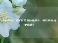 守护防线，看不见的危险逆战中，哪款放置枪更靠谱？