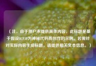 （注，由于用户未提供具体内容，此标题是基于假设8CF1F为神秘代码而创作的示例。若需针对实际内容生成标题，请提供相关文本信息。）
