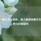 当CSGO遇上生化危机，真人版感染模式生存狂想与价格疑问