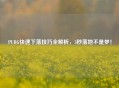 PUBG快速下落技巧全解析，3秒落地不是梦！