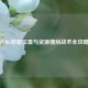 PUBG地窖位置与资源搜刮战术全攻略