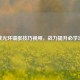 逆战光环镶嵌技巧视频，战力提升必学攻略