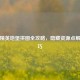 和平精英地堡拼图全攻略，隐藏资源点解锁技巧