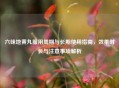 六味地黄丸服用周期与长期使用指南，效果时长与注意事项解析