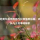 六味地黄丸服用周期与长期使用指南，效果时长与注意事项解析