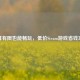 预算有限也能畅玩，低价Steam游戏省钱攻略