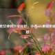 从电竞女神到行业标杆，小苍LOL解说的蜕变之路