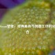 劳拉Steam壁纸，经典角色与创意工坊的完美结合