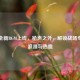 PUBG全新BGM上线，枪声之外，解锁战场专属的浪漫与热血
