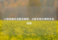 CF挑战模式命数全解析，从新手到大神的生命指南