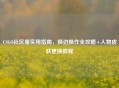 CSGO社区服实用指南，换边操作全攻略+人物皮肤更换教程