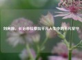刘向前，长治市检察院平凡人生中的不凡坚守