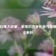 小小红果大能量，草莓的营养价值与健康功效全解析