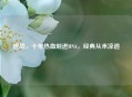 逆战，十年热血刻进DNA，经典从未凉透