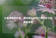 王者荣耀单机版，离线畅玩的可行性分析与免费版前景