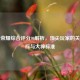王者荣耀综合评分90解析，顶尖玩家的关键指标与大神标准