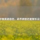 和平精英语音包，战术神器还是娱乐法宝？