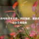 LOL金币号购买全攻略，风险规避、渠道选择与安全交易指南