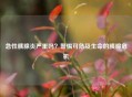 急性胰腺炎严重吗？警惕可危及生命的胰腺危机